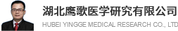 湖北鹰歌医学研究有限公司